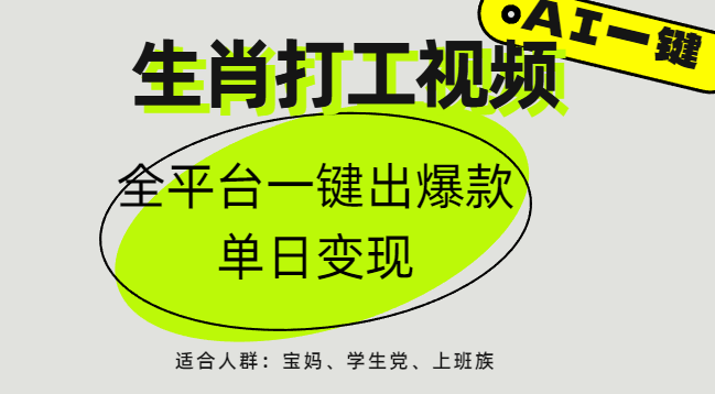 AI生肖打工，全平台矩阵，单日变现1000+创业吧-网创项目资源站-副业项目-创业项目-搞钱项目创业吧