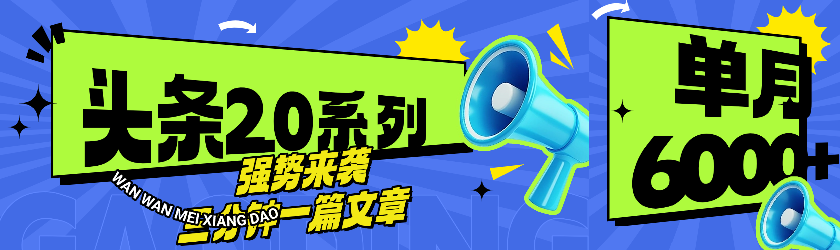 头条最新系列 三分钟一篇文章 月入6000+创业吧-网创项目资源站-副业项目-创业项目-搞钱项目创业吧