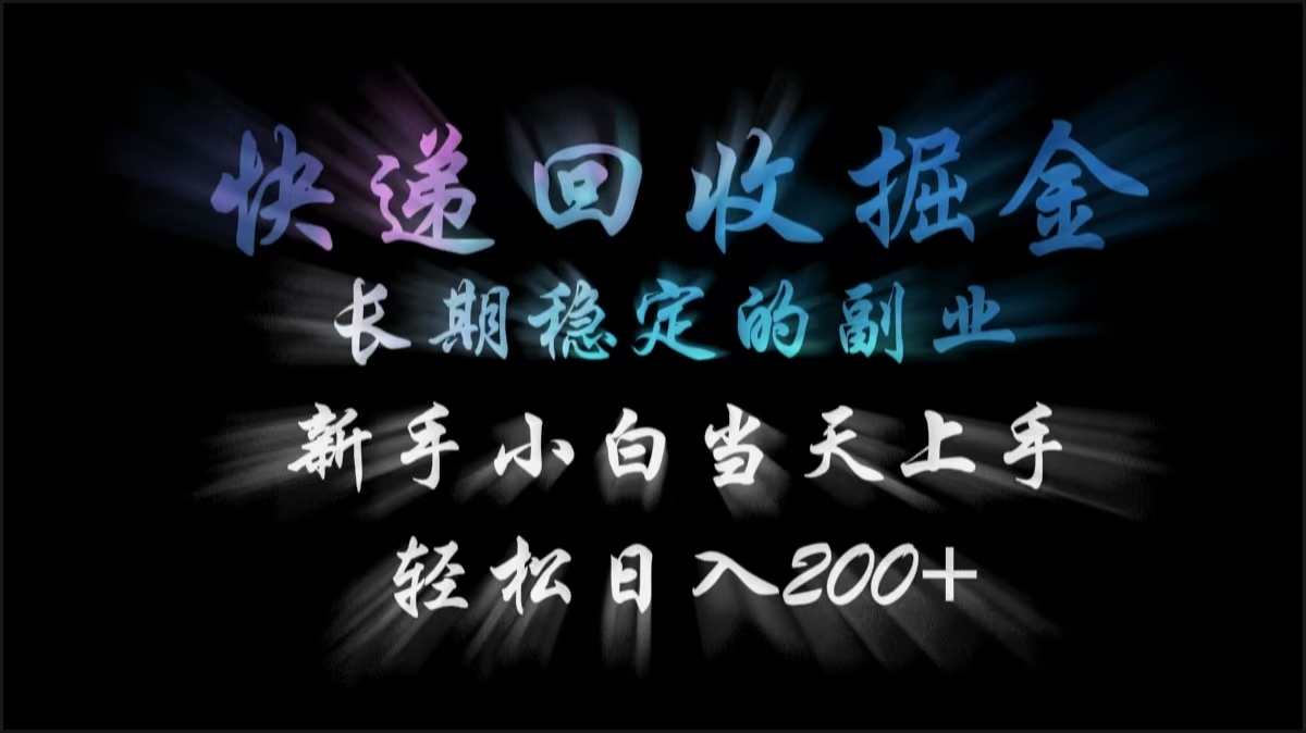 快递回收掘金，长期稳定的副业，轻松日入200+，新手小白当天上手创业吧-网创项目资源站-副业项目-创业项目-搞钱项目创业吧