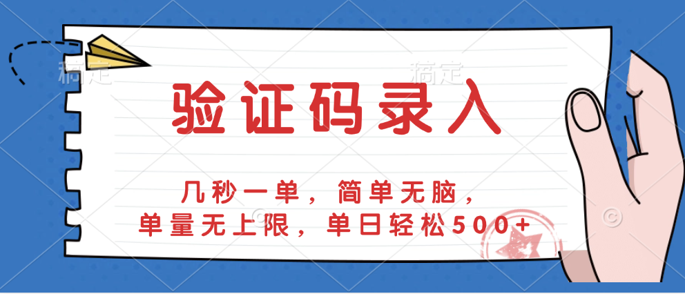 验证码录入，几秒一单，简单无脑，单量无上限，单日轻松500+创业吧-网创项目资源站-副业项目-创业项目-搞钱项目创业吧