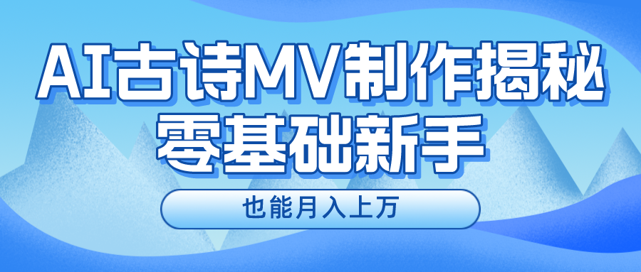 新手必看，利用AI制作古诗MV，快速实现月入上万创业吧-网创项目资源站-副业项目-创业项目-搞钱项目创业吧