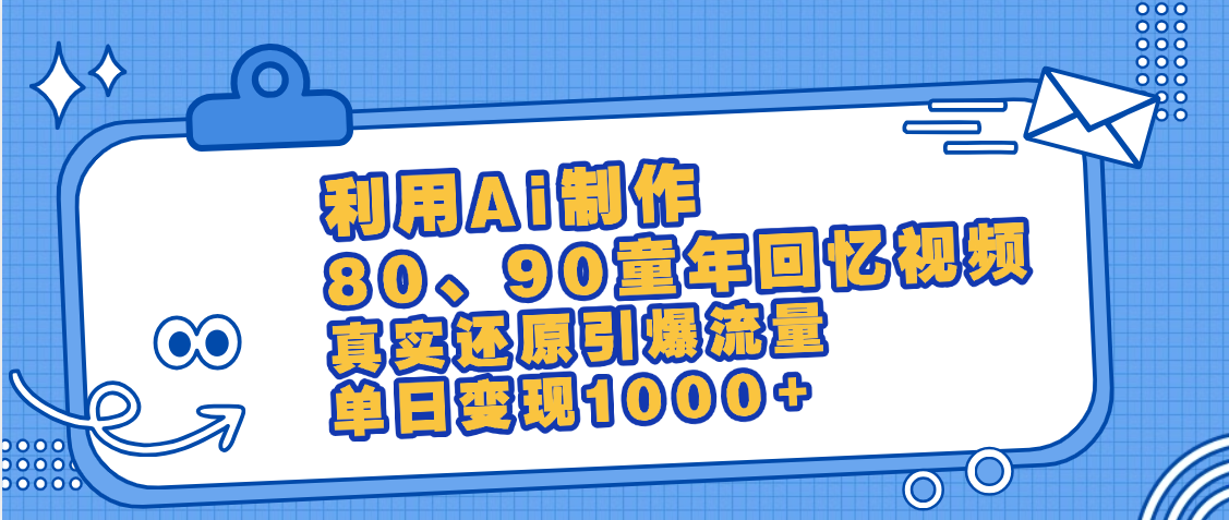 最新情怀爆款玩法！用AI免费生成童年回忆视频，小白也可日入1000+创业吧-网创项目资源站-副业项目-创业项目-搞钱项目创业吧