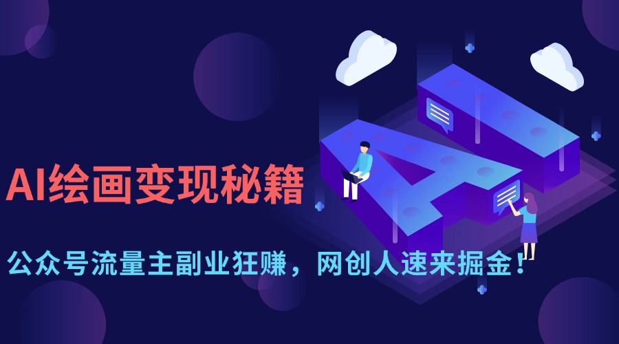 AI绘画变现秘籍：公众号流量主副业狂赚，网创人速来掘金！创业吧-网创项目资源站-副业项目-创业项目-搞钱项目创业吧