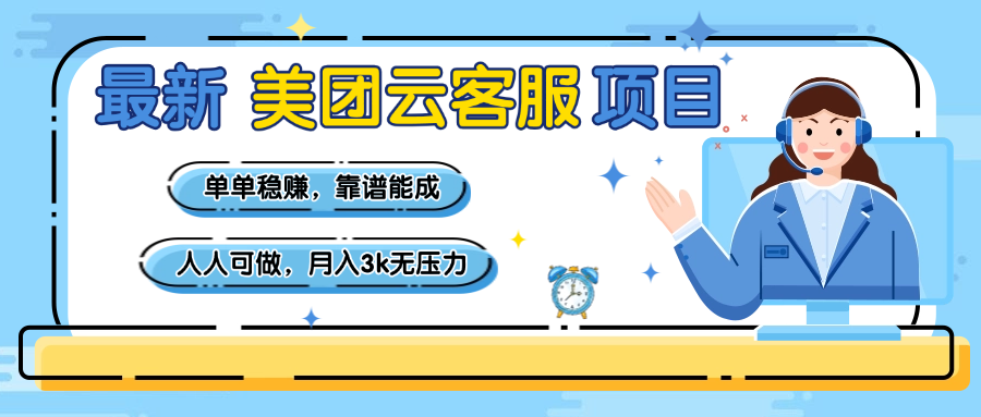 【美团】最新美团云客服项目，单单稳赚，靠谱能成，新手小白人人可做，月入3k无压力创业吧-网创项目资源站-副业项目-创业项目-搞钱项目创业吧