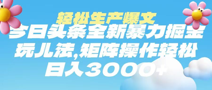 今日头条暴力掘金玩法，轻松生产爆文，可矩阵操作，日入3000➕创业吧-网创项目资源站-副业项目-创业项目-搞钱项目创业吧