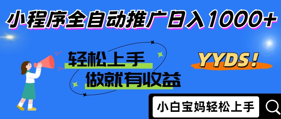 25年最新风口小程序全自动推广日入1000+创业吧-网创项目资源站-副业项目-创业项目-搞钱项目创业吧