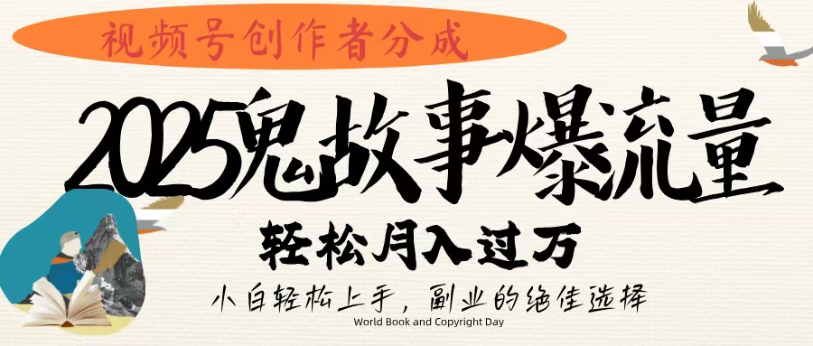 视频号创作者分成，2025年鬼故事爆流量，小白轻松上手，副业的绝佳选择，轻松月入过万创业吧-网创项目资源站-副业项目-创业项目-搞钱项目创业吧