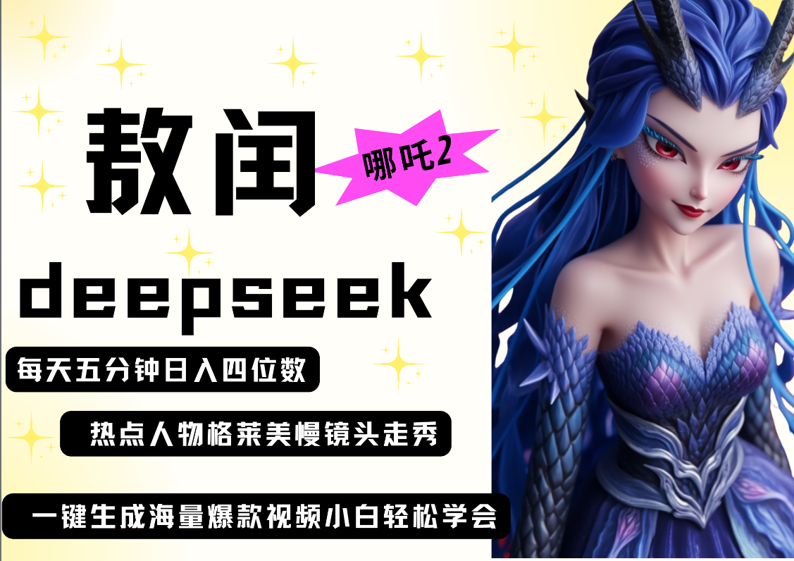 deepseek+哪吒2敖润姑姑走秀+爆款视频   起号快  爆款多 每天五分钟 变现路子非常广 日入四位数 小白 宝妈 上班族副业 都可以轻松做毫无压力创业吧-网创项目资源站-副业项目-创业项目-搞钱项目创业吧