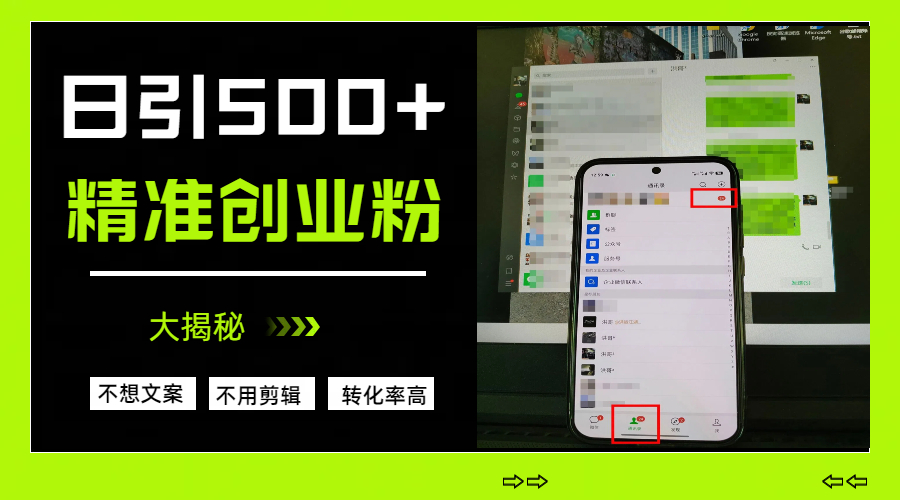 日引500+精准创业粉，方法大揭秘创业吧-网创项目资源站-副业项目-创业项目-搞钱项目创业吧