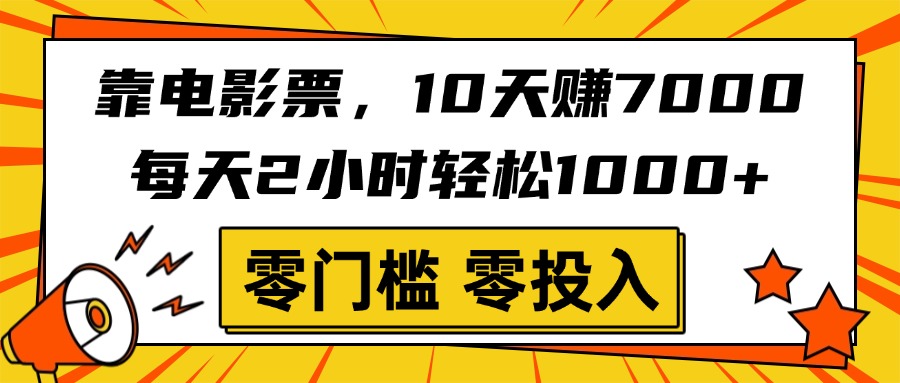 靠电影票，10天赚7000，每天2小时轻松1000+，零门槛、零投入！创业吧-网创项目资源站-副业项目-创业项目-搞钱项目创业吧