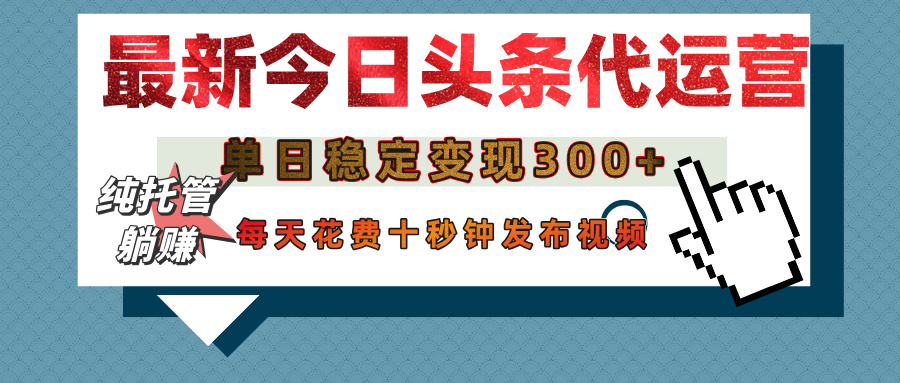 今日头条代运营托管，单日稳定变现300+，无需自己运营，每天花费十秒钟发布视频创业吧-网创项目资源站-副业项目-创业项目-搞钱项目创业吧
