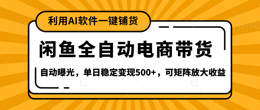 【闲鱼全自动电商带货】全新升级玩法，单日稳定变现500+，可矩阵放大收益创业吧-网创项目资源站-副业项目-创业项目-搞钱项目创业吧