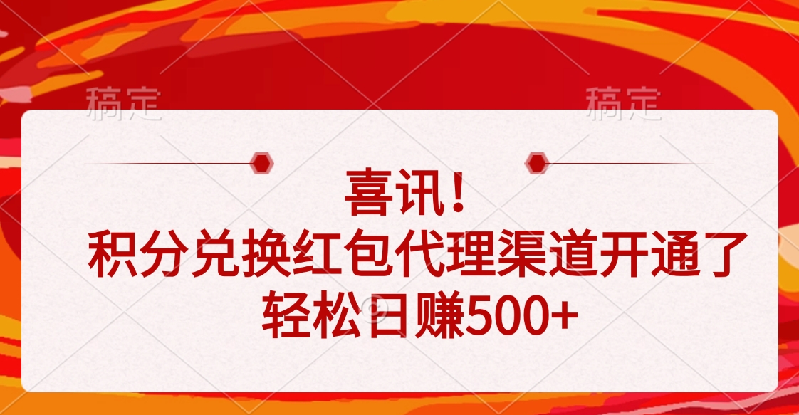 喜讯！积分兑换红包代理渠道开通了，轻松日赚500+创业吧-网创项目资源站-副业项目-创业项目-搞钱项目创业吧