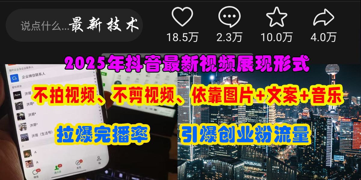 抖音最新视频展现形式，不拍视频、不剪视频、依靠图片+文案助推热门，引爆创业粉创业吧-网创项目资源站-副业项目-创业项目-搞钱项目创业吧