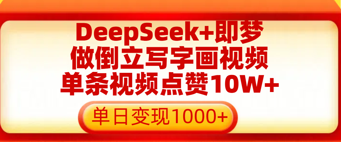 用DeepSeek+即梦做倒立写字画视频，单条视频点赞10W+，单日变现1000+创业吧-网创项目资源站-副业项目-创业项目-搞钱项目创业吧