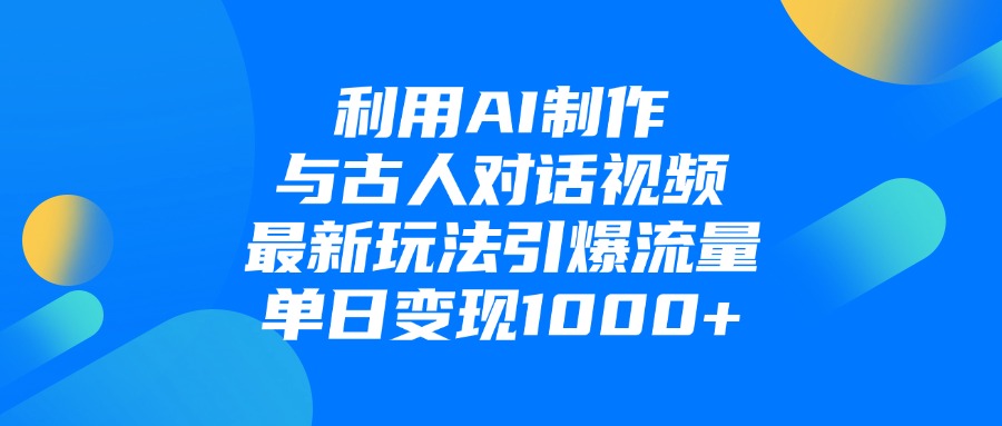 利用AI制作与古人对话的视频，最新玩法引爆流量，单日变现1000+创业吧-网创项目资源站-副业项目-创业项目-搞钱项目创业吧