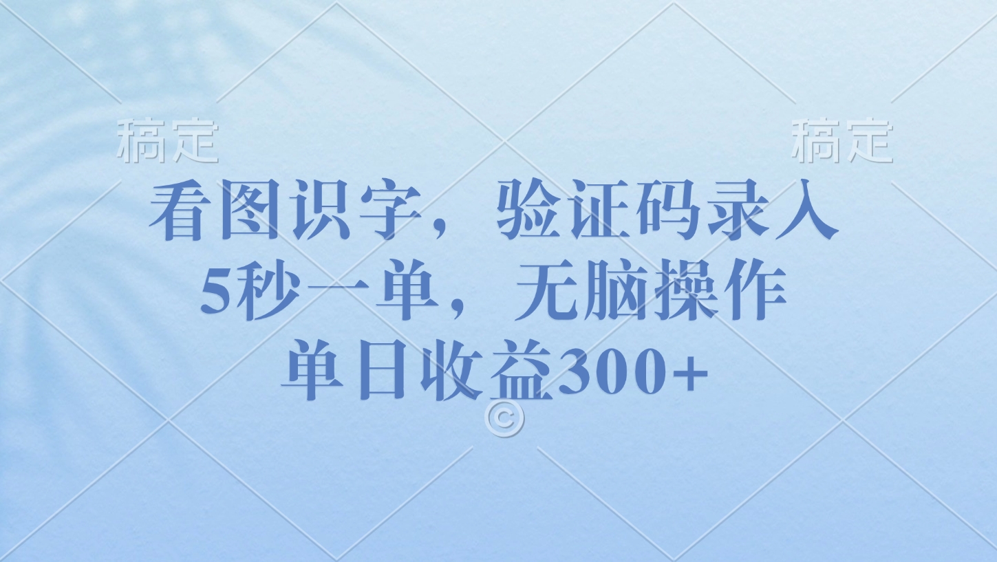看图识字，验证码录入，5秒一单，无脑操作，单日收益300+创业吧-网创项目资源站-副业项目-创业项目-搞钱项目创业吧
