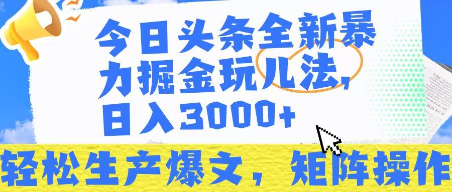 今日头条暴力掘金玩儿法，轻松生产爆文，可矩阵操作，日入3000➕！创业吧-网创项目资源站-副业项目-创业项目-搞钱项目创业吧