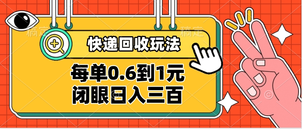 快递回收自助玩法，没单收益0.6到1元，闭眼也能日入300➕，适合新手小白创业吧-网创项目资源站-副业项目-创业项目-搞钱项目创业吧