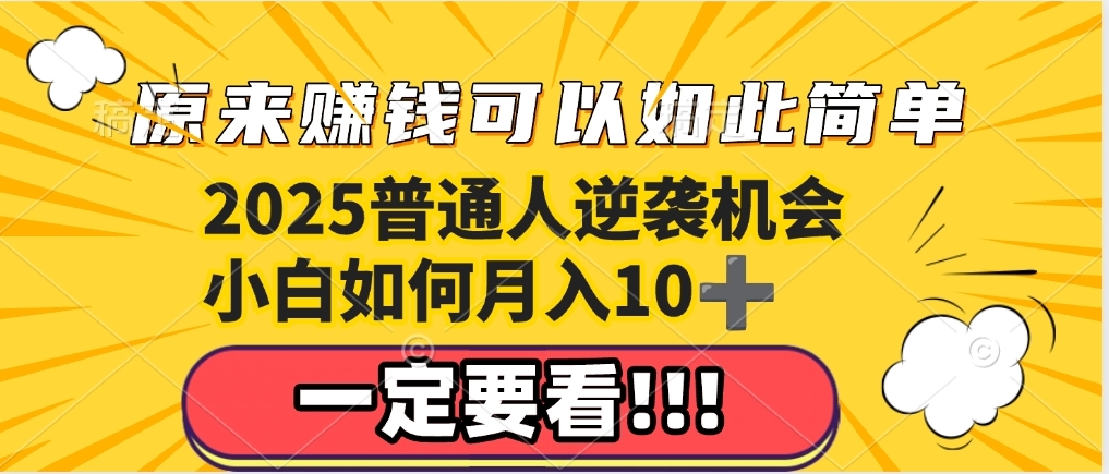 普通人逆袭机会：知识付费，小白也能月入10+，一定要看！！创业吧-网创项目资源站-副业项目-创业项目-搞钱项目创业吧