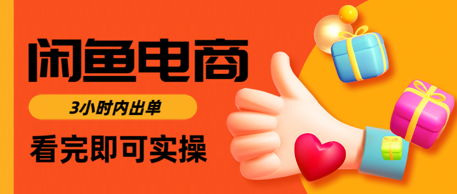 闲鱼电商如何做好一个日入1000的店铺创业吧-网创项目资源站-副业项目-创业项目-搞钱项目创业吧