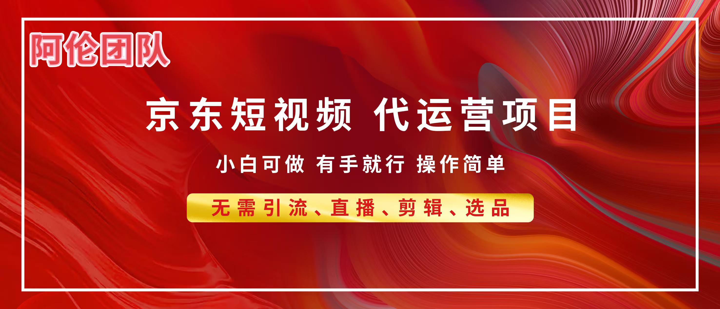 京东带货代运营，普通人翻身逆袭项目，小白有手就行，月入8000+创业吧-网创项目资源站-副业项目-创业项目-搞钱项目创业吧