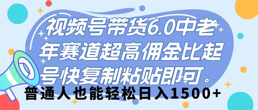 视频号带货 6.0，中老年赛道，超高佣金比，起号快，复制粘贴即可，普通人也能轻松日入 1500➕创业吧-网创项目资源站-副业项目-创业项目-搞钱项目创业吧