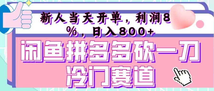 咸鱼拼夕夕砍一刀冷门暴力赛道，新人当天开单，利润百分之八十，日入 800+创业吧-网创项目资源站-副业项目-创业项目-搞钱项目创业吧