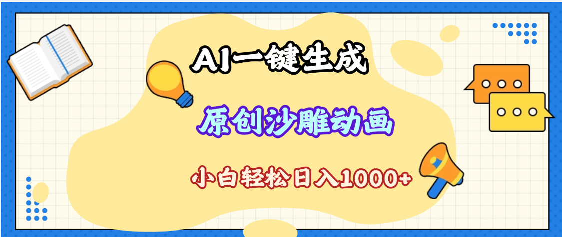 2025最新沙雕动画玩法，AI一键生成，条条原创 轻松破千万播放，单日变现1K+，小白看完就会创业吧-网创项目资源站-副业项目-创业项目-搞钱项目创业吧