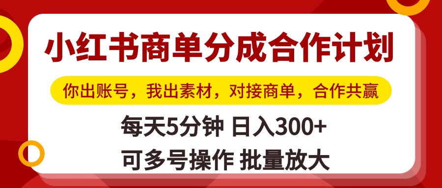 小红书商单分成合作计划，你出账号，我出素材，对接商单，合作共赢，单号日入300+，可批量放大创业吧-网创项目资源站-副业项目-创业项目-搞钱项目创业吧