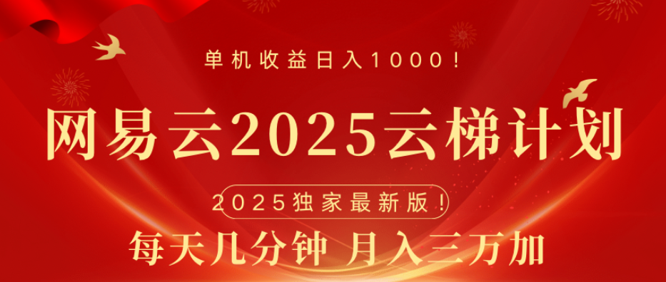 网易云最新玩法，纯挂机!!创业吧-网创项目资源站-副业项目-创业项目-搞钱项目创业吧