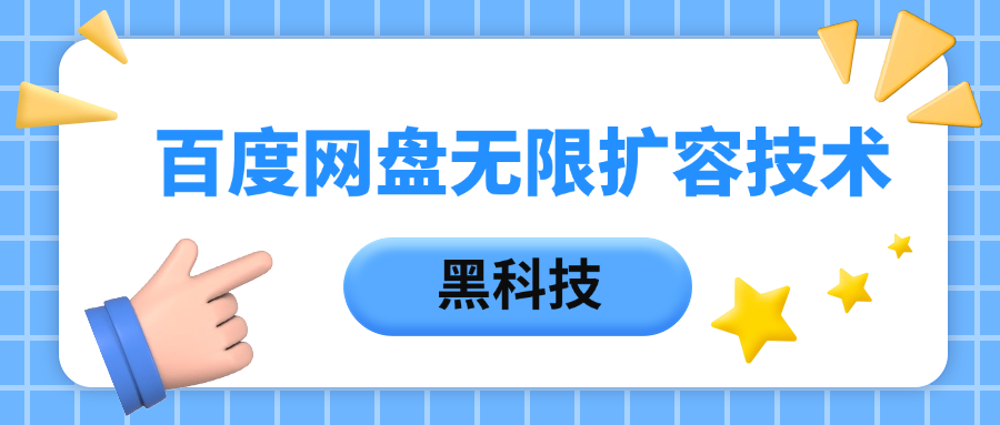 百度网盘无限扩容技术，保姆级教程创业吧-网创项目资源站-副业项目-创业项目-搞钱项目创业吧