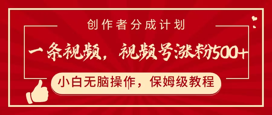 一条视频，视频号涨粉500+，开通创作者分成计划创业吧-网创项目资源站-副业项目-创业项目-搞钱项目创业吧