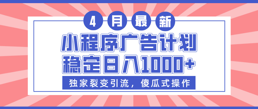 小程序广告计划，独家裂变引流，傻瓜式操作，稳定日入1000+创业吧-网创项目资源站-副业项目-创业项目-搞钱项目创业吧