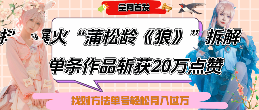 抖音爆火“蒲松龄《狼》”实战拆解，仅6条作品涨粉24W,单条作品收获20万点赞，找对方法轻松起号月入过万创业吧-网创项目资源站-副业项目-创业项目-搞钱项目创业吧