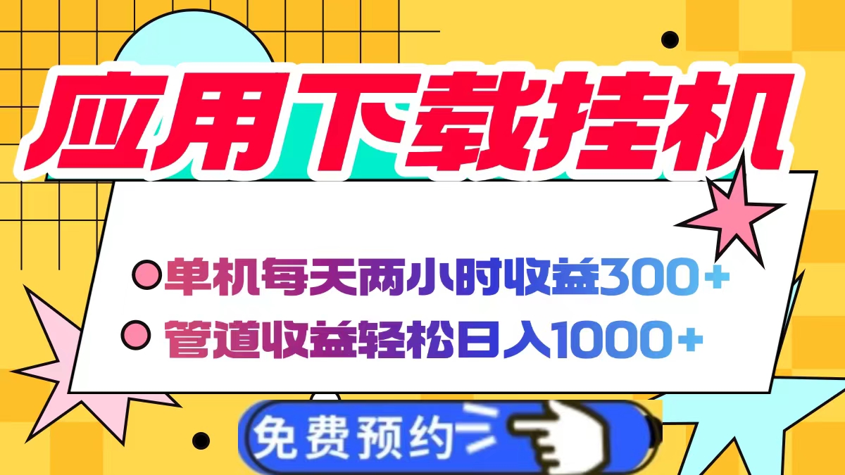 应用下载电脑挂机，单机每天俩小时300+管道收益轻松日入1000+创业吧-网创项目资源站-副业项目-创业项目-搞钱项目创业吧
