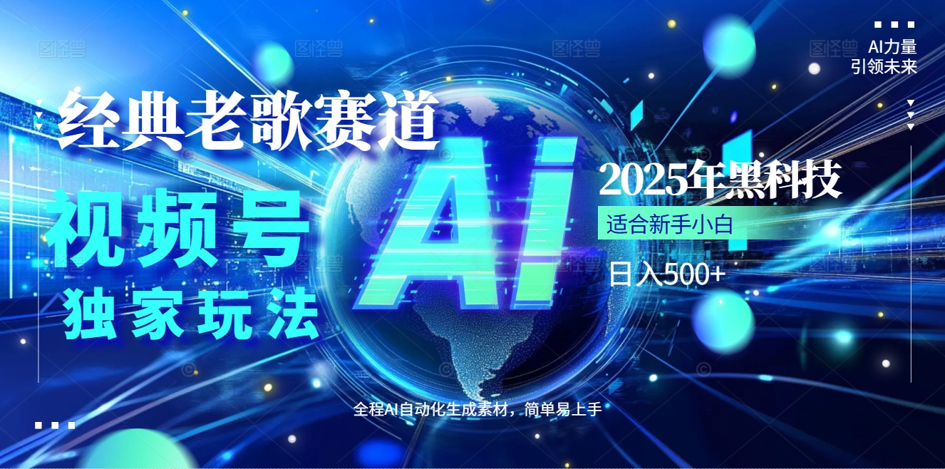 2025现象级风口来袭！视频号经典老歌赛道火到发烫，AI原创5分钟搞定，每日轻松入账500+，简直赚到手抽筋 ！创业吧-网创项目资源站-副业项目-创业项目-搞钱项目创业吧