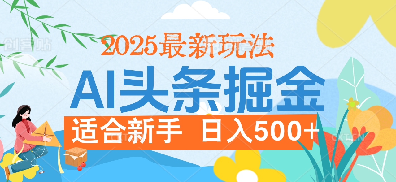 2025惊爆！头条掘金携黑科技降临，AI一键炮制爆款文章。全程傻瓜式，仅需复制粘贴，日入500+爽到爆！创业吧-网创项目资源站-副业项目-创业项目-搞钱项目创业吧