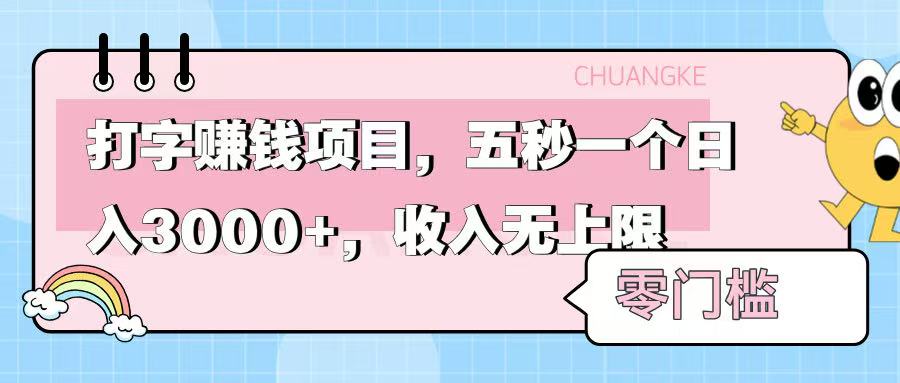零门槛打字项目，五秒一个，日入 3000+，收入无上限创业吧-网创项目资源站-副业项目-创业项目-搞钱项目创业吧