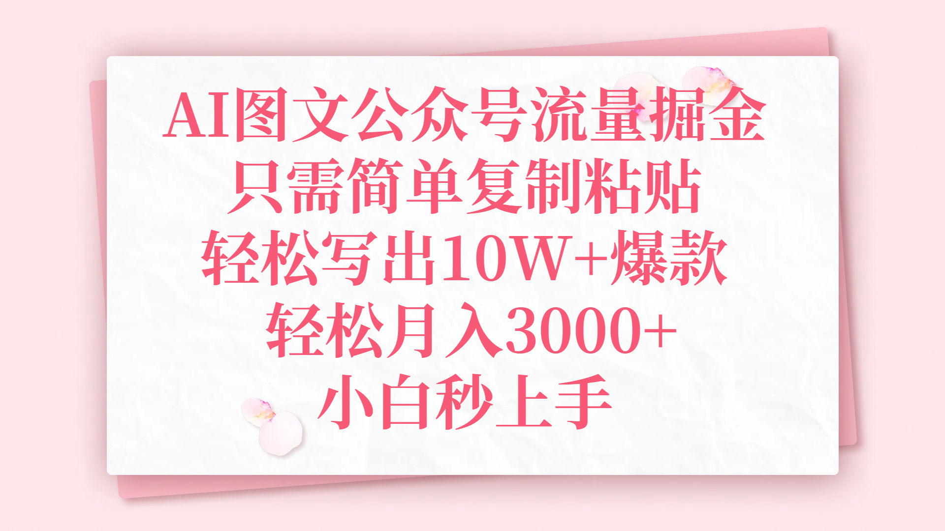 AI图文公众号流量掘金，只需简单复制粘贴，轻松写出10W+爆款，轻松月入3000+，小白秒上手创业吧-网创项目资源站-副业项目-创业项目-搞钱项目创业吧