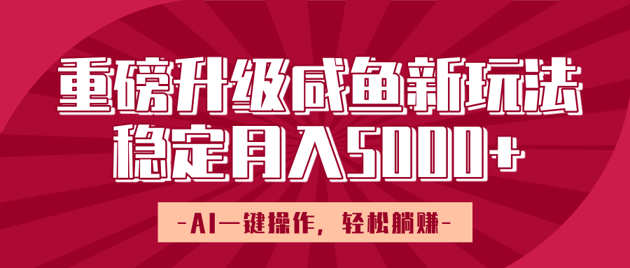 重磅升级咸鱼新玩法，AI一键操作，轻松躺赚，稳定月入5000+创业吧-网创项目资源站-副业项目-创业项目-搞钱项目创业吧