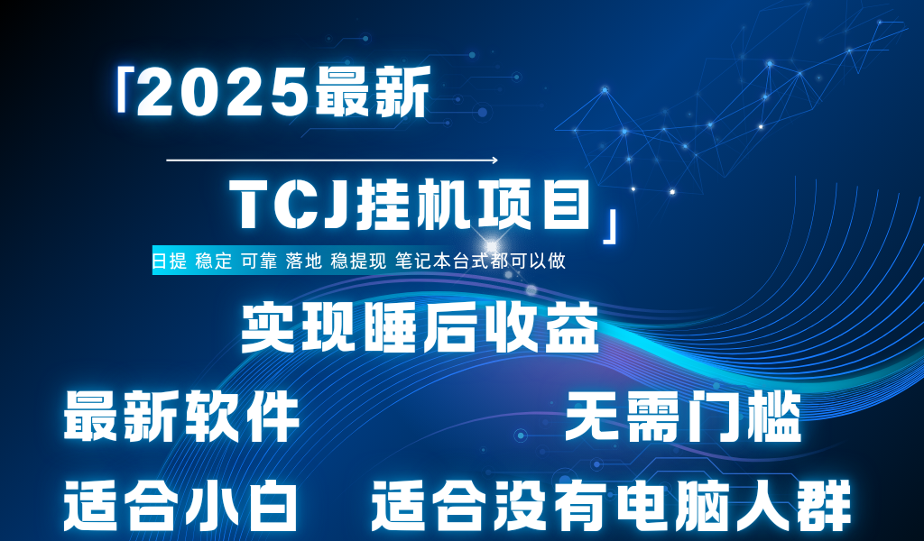 最新海外TCJ无门槛美金项目可矩阵放大操作 单日可达400+日提创业吧-网创项目资源站-副业项目-创业项目-搞钱项目创业吧