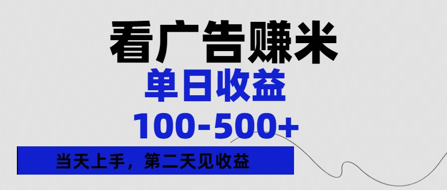 看广告赚米，单日收益100-500+单天上手，第二天见收益创业吧-网创项目资源站-副业项目-创业项目-搞钱项目创业吧