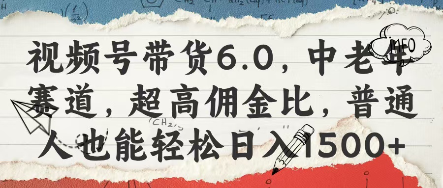 视频号带货6.0，中老年赛道，超高佣金比，普通人也能轻松日入1500+创业吧-网创项目资源站-副业项目-创业项目-搞钱项目创业吧