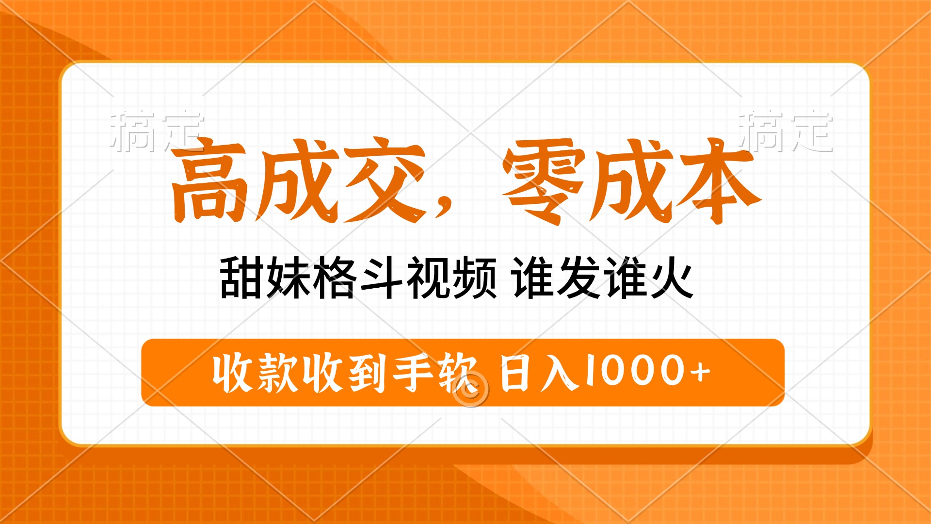 高成交零成本，甜妹格斗视频，谁发谁火，收款收到手软，日入1000+创业吧-网创项目资源站-副业项目-创业项目-搞钱项目创业吧