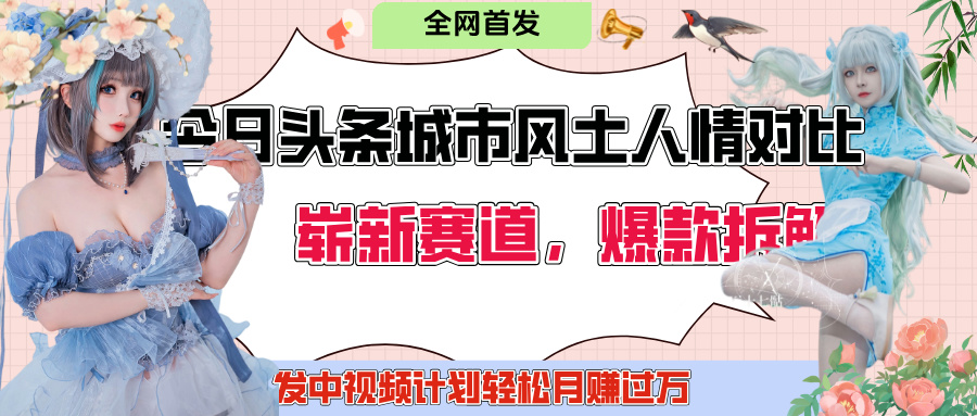 今日头条城市人文对比赛道，制造对立让粉丝站队，引发共鸣及自豪感，发中视频计划轻松月赚过万！创业吧-网创项目资源站-副业项目-创业项目-搞钱项目创业吧