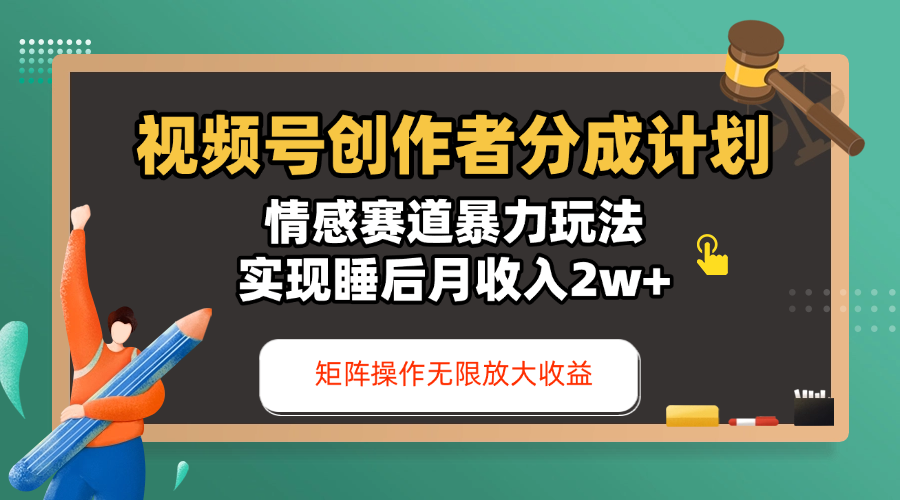 视频号创作者分成计划-情感赛道暴力玩法，实现睡后月收入2w+，还能矩阵操作无限放大收益创业吧-网创项目资源站-副业项目-创业项目-搞钱项目创业吧