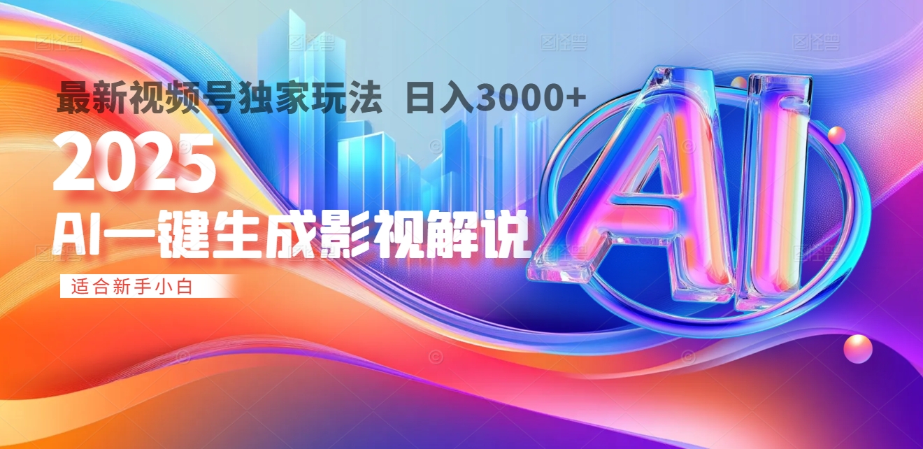 2025年AI震撼降临！一键操作，十秒铸就原创影视解说大作。多平台同步，日入3000+，财富如火山爆发般汹涌而来创业吧-网创项目资源站-副业项目-创业项目-搞钱项目创业吧