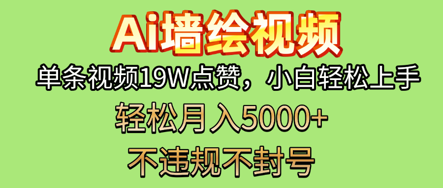 AI墙绘变现新风口！单条视频19W点赞，小白轻松上手，副业月入5000+！创业吧-网创项目资源站-副业项目-创业项目-搞钱项目创业吧