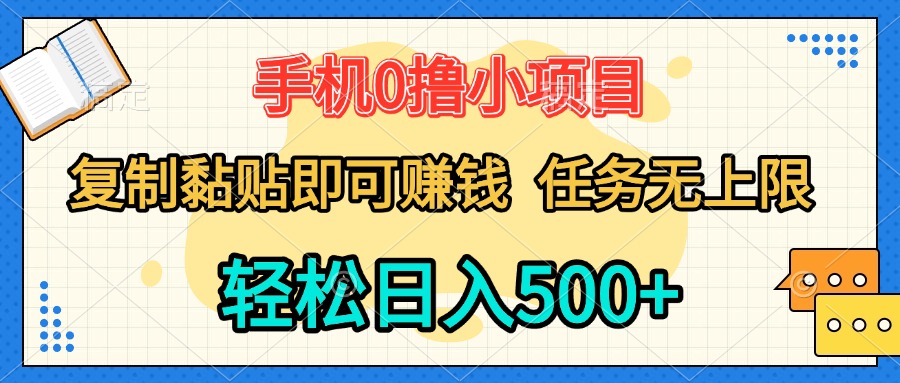手机0撸小项目 复制粘贴即可赚钱 轻松日入500+ 任务无上限创业吧-网创项目资源站-副业项目-创业项目-搞钱项目创业吧